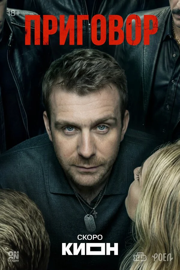 Приговор - постер сериала